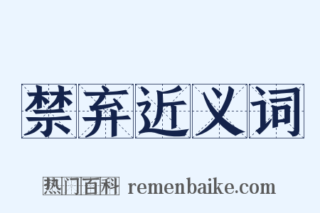 禁弃近义词是什么意思的图片